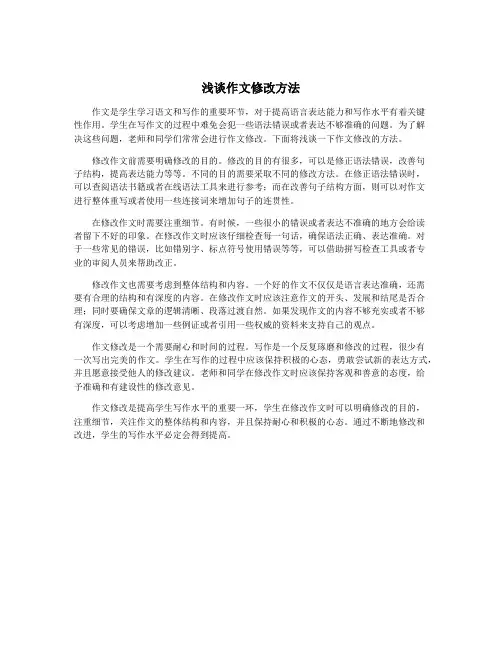浅谈作文修改方法