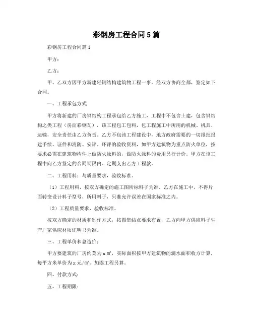 彩钢房工程合同5篇