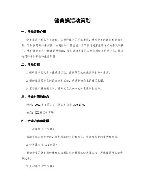 健美操活动策划