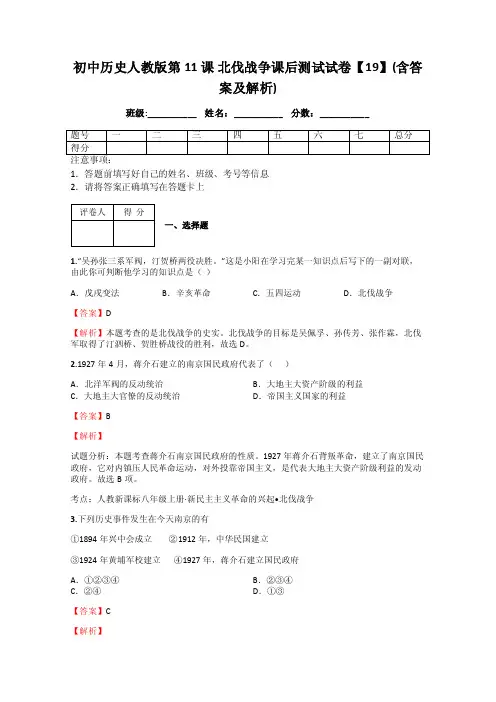 初中历史人教版第11课北伐战争课后测试试卷【19】（含答案及解析）