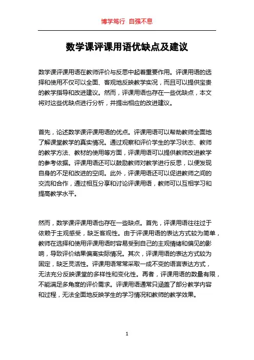 数学课评课用语优缺点及建议