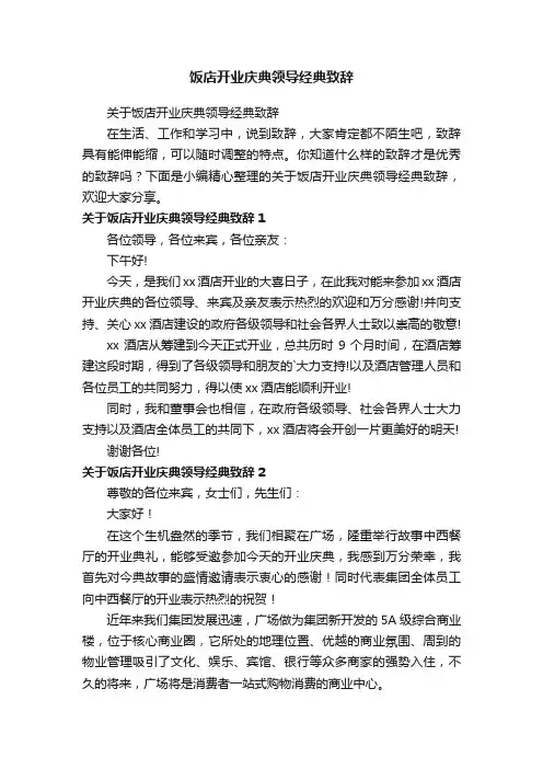 饭店开业庆典领导经典致辞