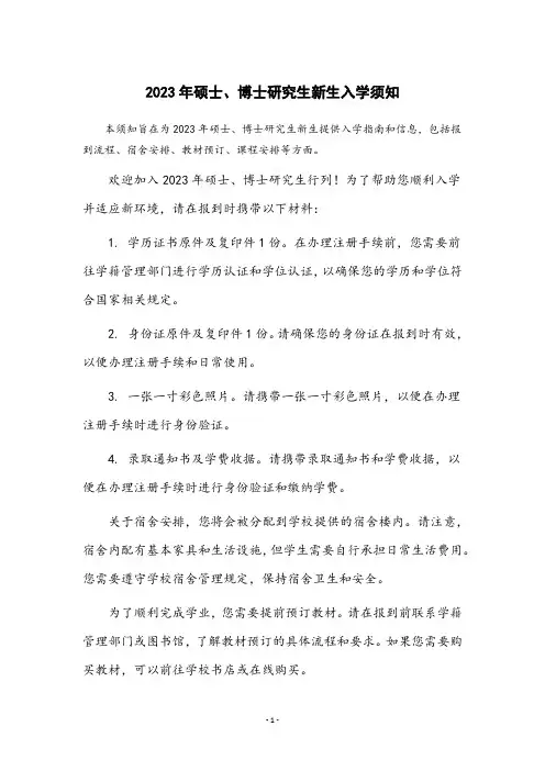 2023年硕士、博士研究生新生入学须知