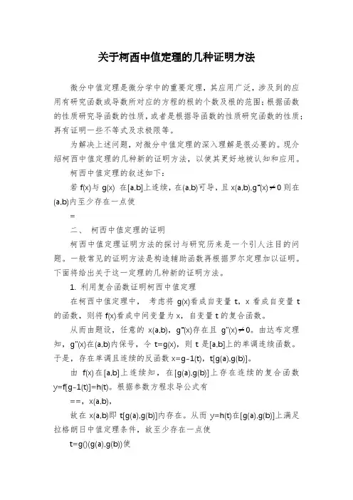 关于柯西中值定理的几种证明方法