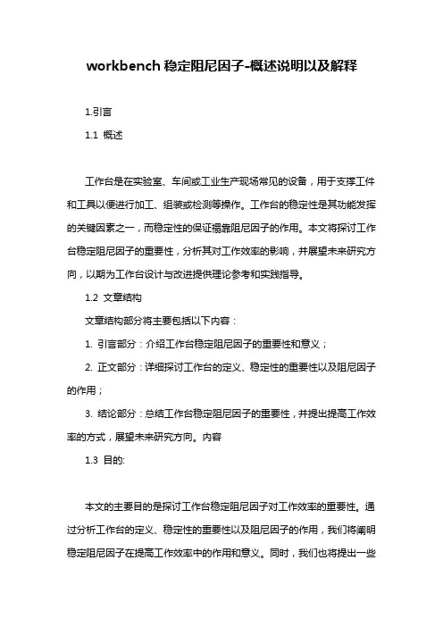 workbench稳定阻尼因子-概念解析以及定义