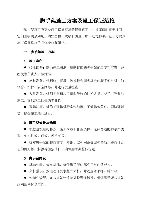 脚手架施工方案及施工保证措施