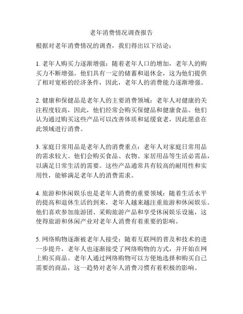 老年消费情况调查报告