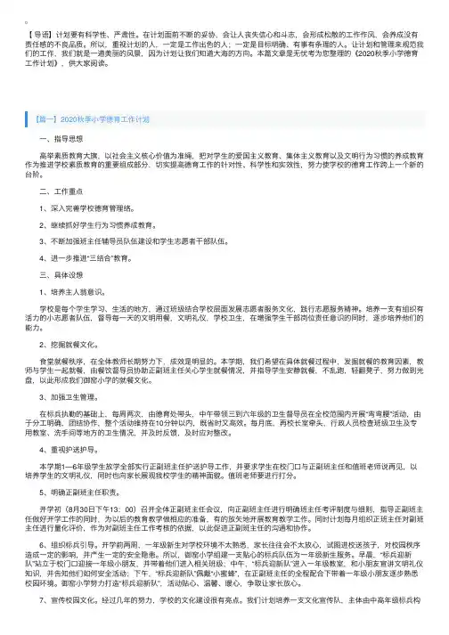 2020秋季小学德育工作计划