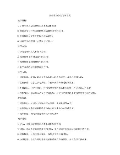 高中生物杂交育种教案