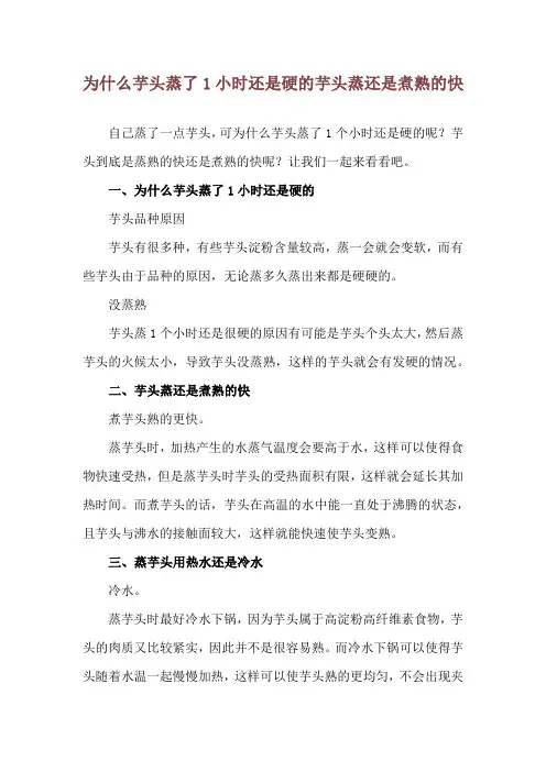 为什么芋头蒸了1小时还是硬的 芋头蒸还是煮熟的快