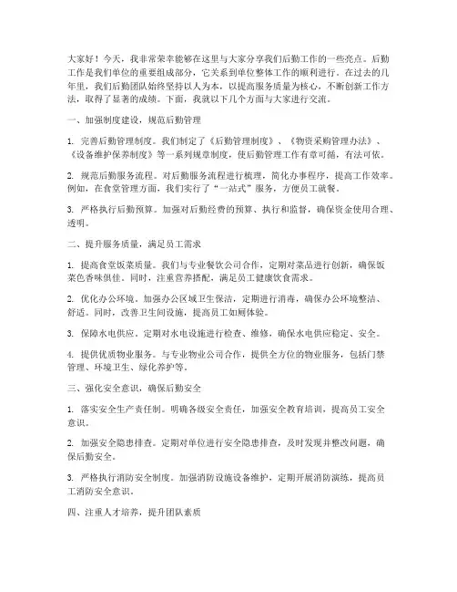 后勤工作亮点交流发言稿