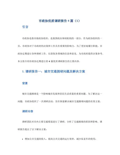 市政协优质调研报告4篇(1)