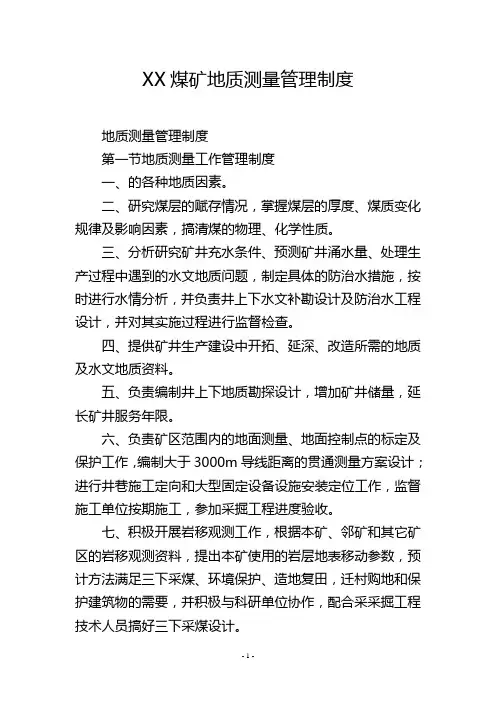 XX煤矿地质测量管理制度