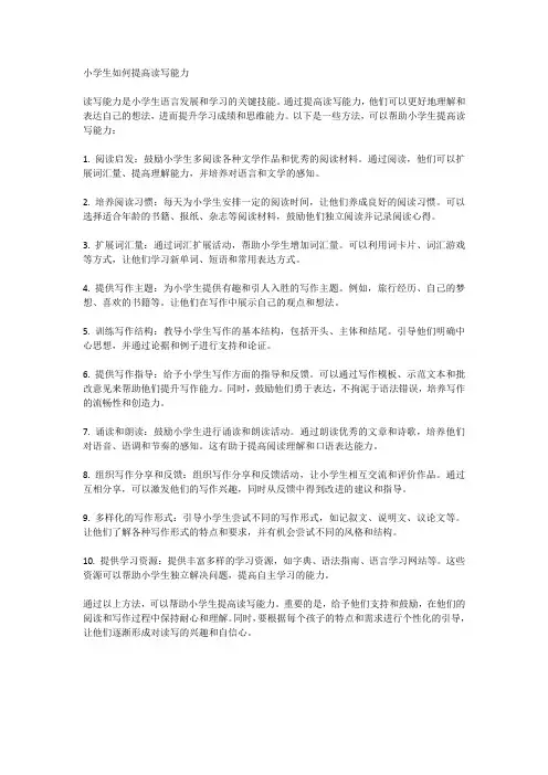 小学生如何提高读写能力