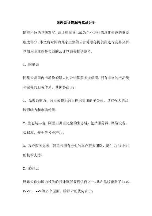 国内云计算服务竞品分析
