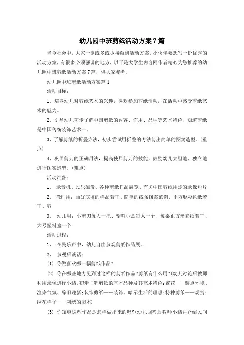 幼儿园中班剪纸活动方案7篇