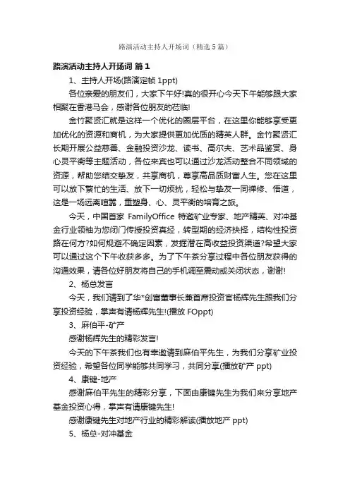 路演活动主持人开场词（精选5篇）