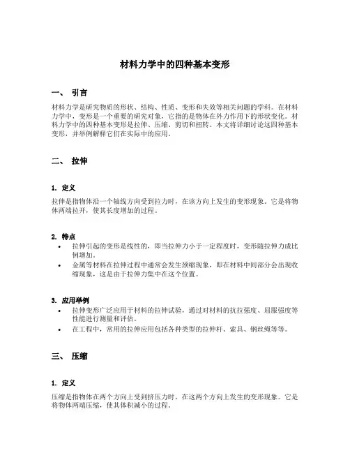 材料力学中的四种基本变形举例