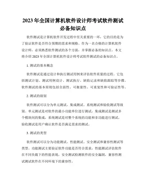 2023年全国计算机软件设计师考试软件测试必备知识点