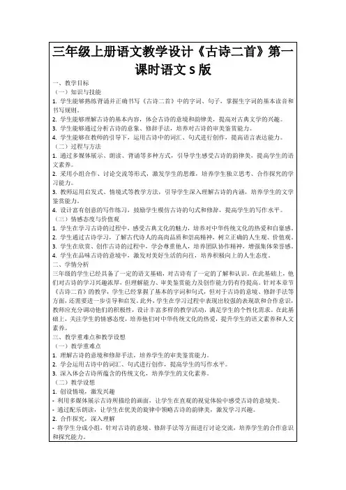 三年级上册语文教学设计《古诗二首》第一课时语文S版