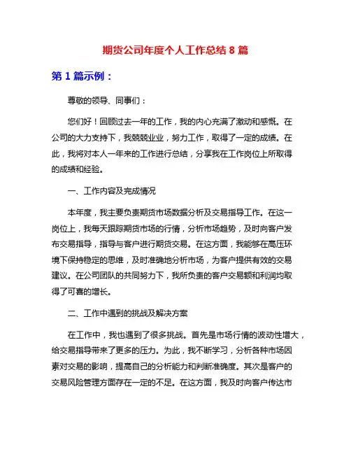 期货公司年度个人工作总结8篇