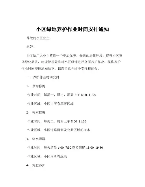 小区绿地养护作业时间安排通知