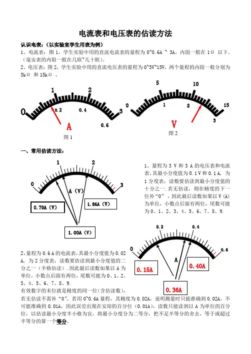 电流表和电压表的估读方法