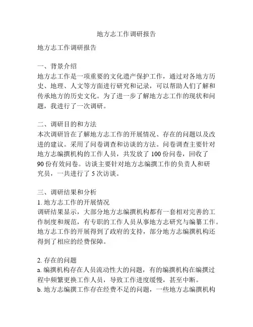 地方志工作调研报告
