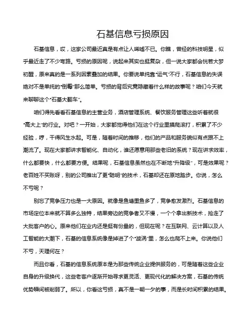 石基信息亏损原因