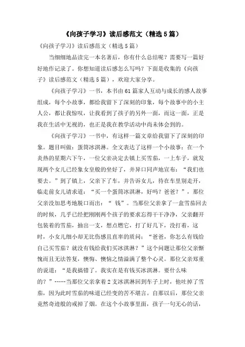 《向孩子学习》读后感范文(精选5篇)