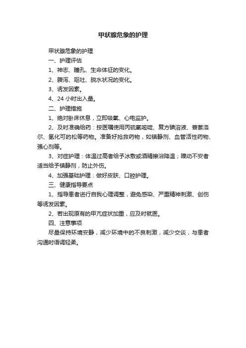 甲状腺危象的护理
