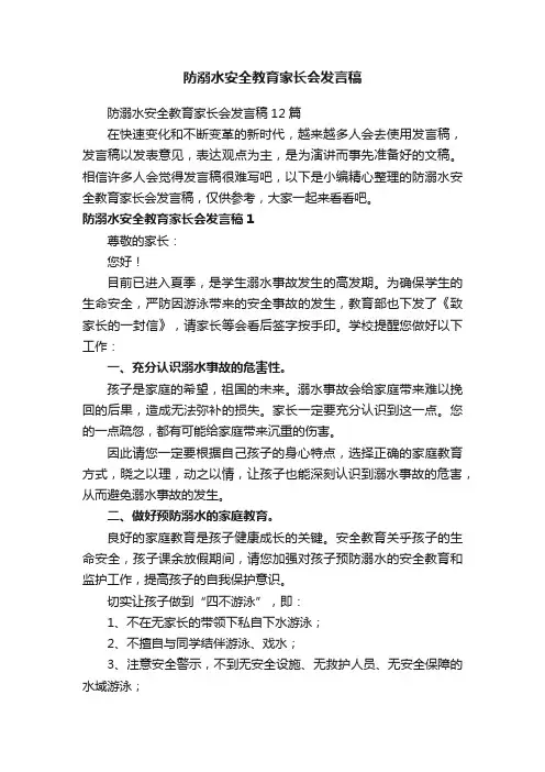 防溺水安全教育家长会发言稿12篇
