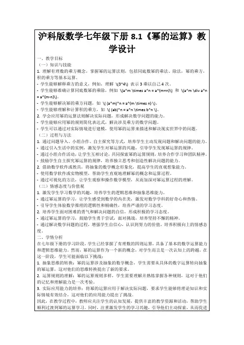 沪科版数学七年级下册8.1《幂的运算》教学设计