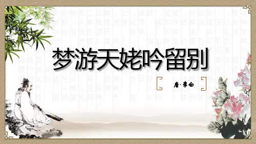 第8课《梦游天姥吟留别》课件精品