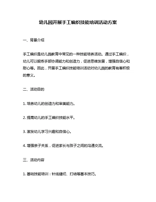幼儿园开展手工编织技能培训活动方案