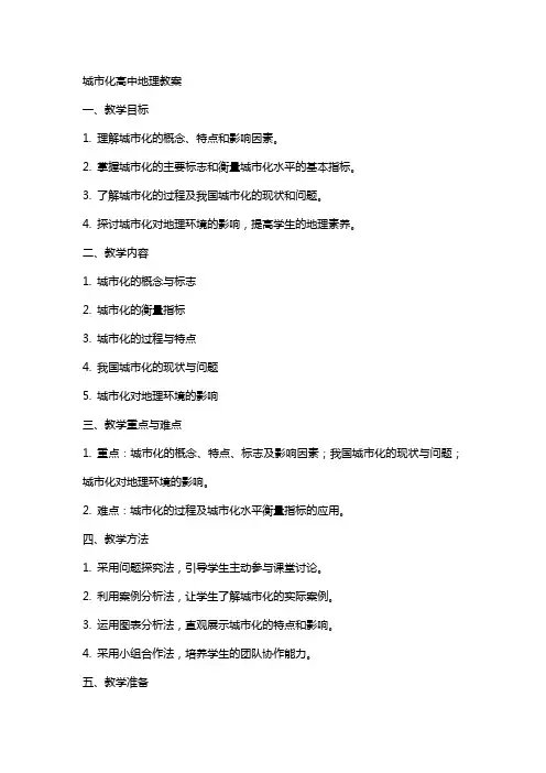城市化高中地理教案