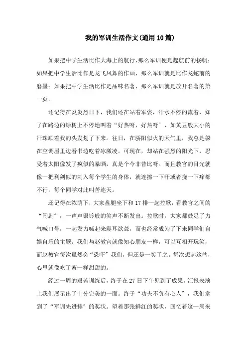 我的军训生活作文(通用10篇)精选