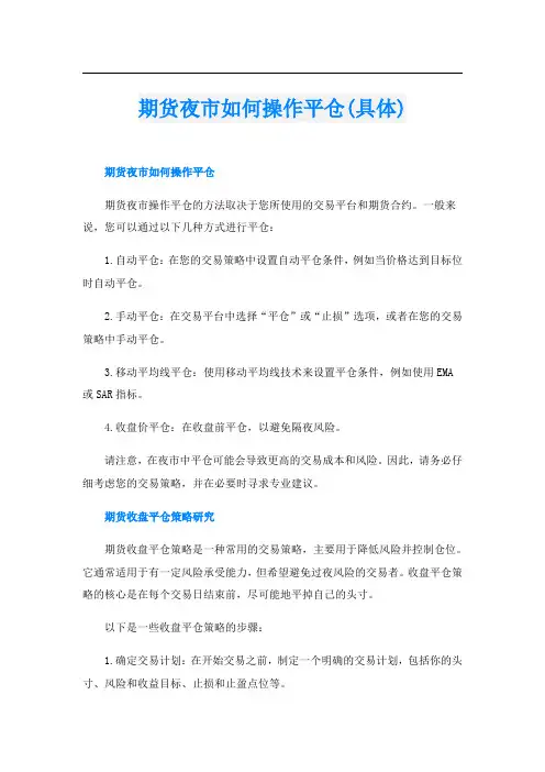 期货夜市如何操作平仓(具体)