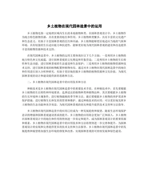 乡土植物在现代园林造景中的运用