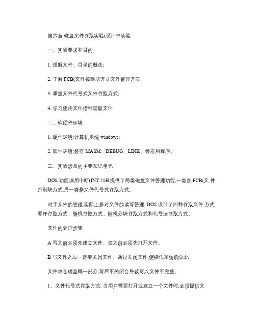 北京理工大学电子信息类汇编语言实验报告――文件操作.