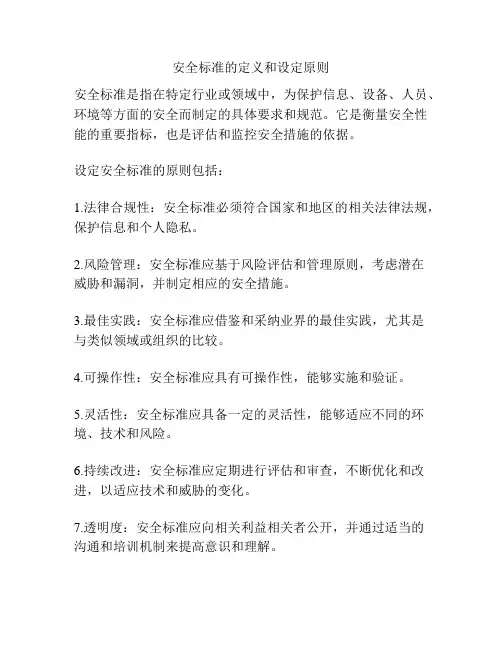 安全标准的定义和设定原则