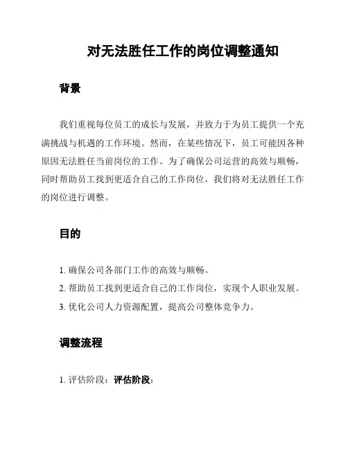 对无法胜任工作的岗位调整通知