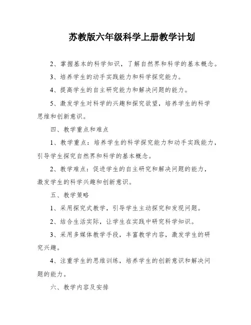 苏教版六年级科学上册教学计划