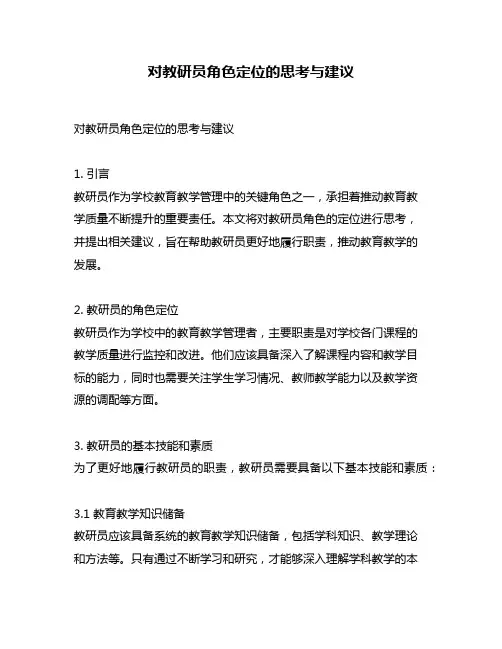 对教研员角色定位的思考与建议