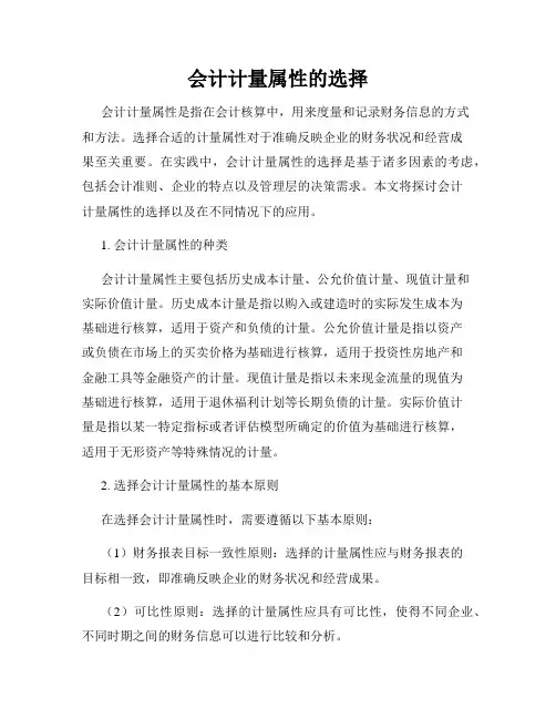 会计计量属性的选择