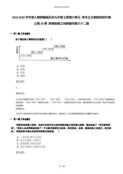 2019-2020学年度人教部编版历史九年级上册第六单元 资本主义制度的初步确立第18课 美国的独立巩固辅导第六