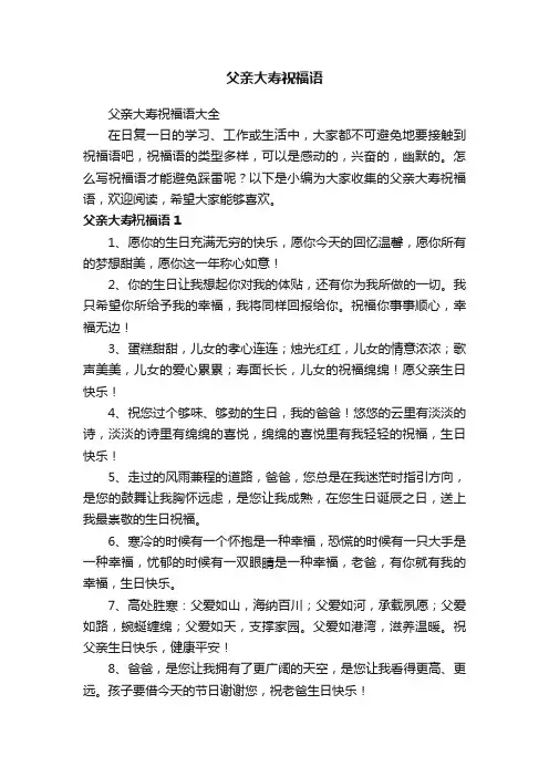 父亲大寿祝福语大全