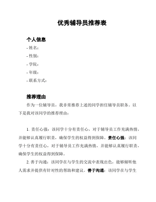 优秀辅导员推荐表
