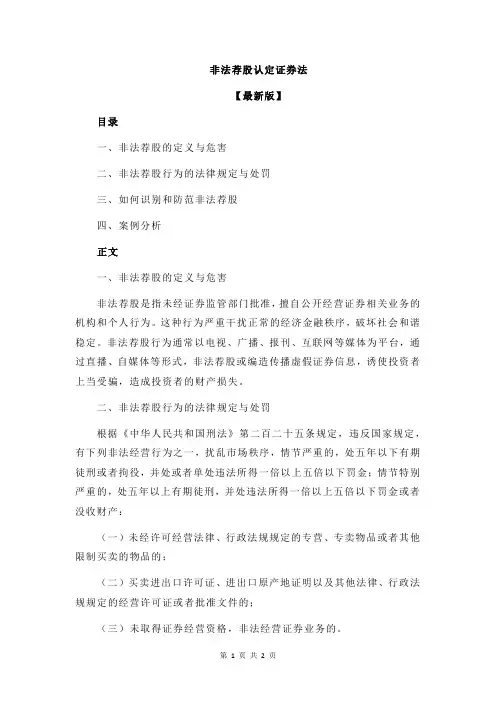 非法荐股认定证券法