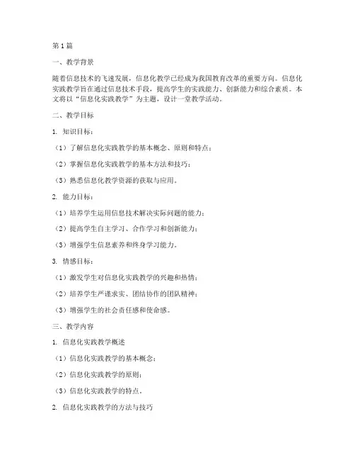 信息化实践教学教学设计(3篇)